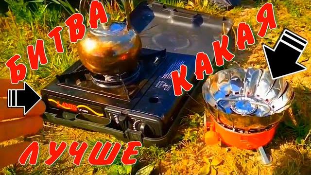 Какая лучше газовая портативная плитка какую купить для рыбалки похода и дальнобойщика. битва плит Какая лучше газовая портативная плитка какую купить для рыбалки похода и дальнобойщика. битва плит