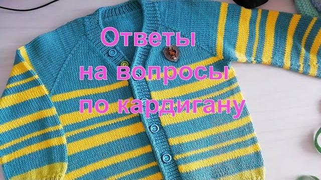 Ответы на вопросы по мк кардигана Ответы на вопросы по мк кардигана