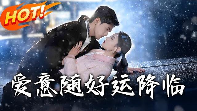 《愛意隨好運降臨&愛意隨好孕降臨》第1~77集【高清完结合集】丨送包被客戶下藥!霸總誤認「撈女」卻睡出真愛,發現她懷孕後直接扛回家:這次跑不掉了!#盛世短剧 #短剧 #逆袭 #都市 #恋爱 #甜宠 《愛意隨好運降臨&愛意隨好孕降臨》第1~77集【高清完结合集】丨送包被客戶下藥!霸總誤認「撈女」卻睡出真愛,發現她懷孕後直接扛回家:這次跑不掉了!#盛世短剧 #短剧 #逆袭 #都市 #恋爱 #甜宠