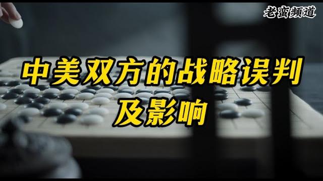 中美双方的战略误判及影响 中美双方的战略误判及影响
