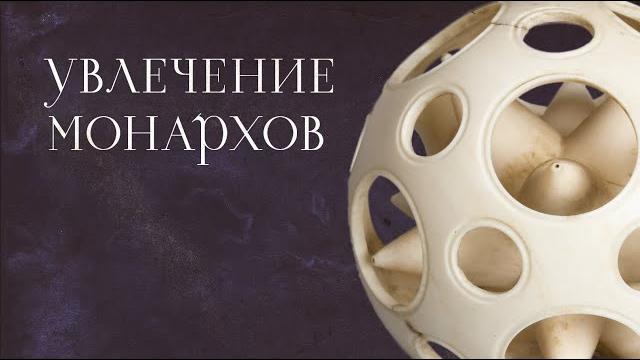 Токарное дело — увлечение монархов Токарное дело — увлечение монархов