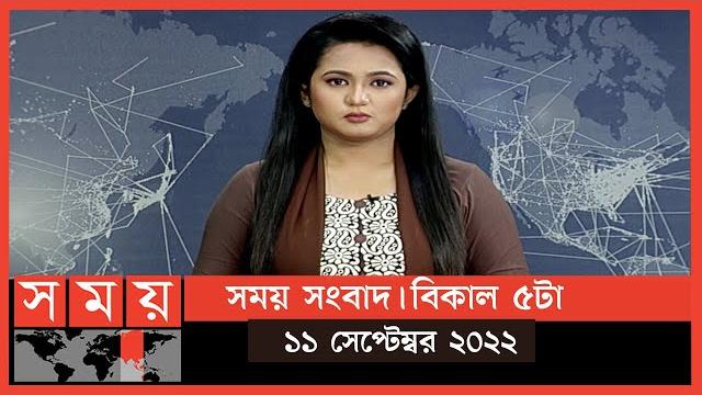 সময় সংবাদ | বিকাল ৫টা | ১১ সেপ্টেম্বর ২০২২ | somoy tv bulletin 5pm | latest bangladeshi news সময় সংবাদ | বিকাল ৫টা | ১১ সেপ্টেম্বর ২০২২ | somoy tv bulletin 5pm | latest bangladeshi news