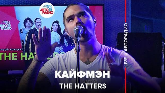 The hatters - кайфмэн (live @ авторадио) The hatters - кайфмэн (live @ авторадио)
