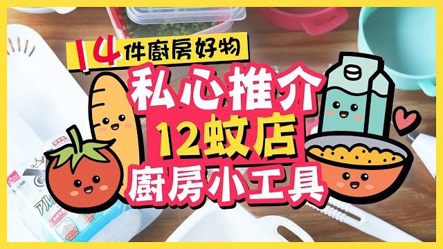 【12蚊店】好用無伏!私心推介12蚊店廚房小工具平價廚具都可以好好用! 【12蚊店】好用無伏!私心推介12蚊店廚房小工具平價廚具都可以好好用!