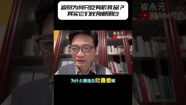 官员为何只吃有机食品?其实它们比狗都明白 #shorts #崔永元 #转基因 #最勇敢的人 官员为何只吃有机食品?其实它们比狗都明白 #shorts #崔永元 #转基因 #最勇敢的人