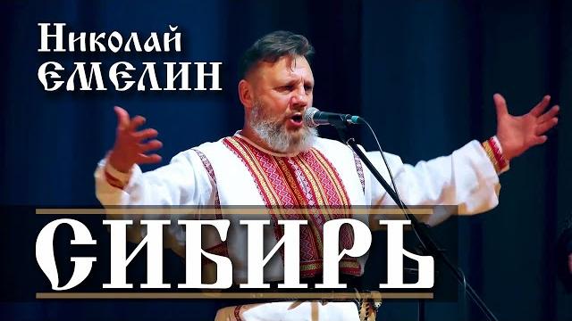 Моя родина сибирь - необъятна велика!! николай емелин Моя родина сибирь - необъятна велика!! николай емелин