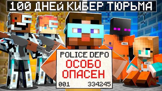 Майнкрафт но 100 дней в кибер тюрьме! Майнкрафт но 100 дней в кибер тюрьме!