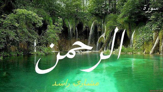 سورة الرحمن للقارئ مشاري راشد العفاسي سورة الرحمن للقارئ مشاري راشد العفاسي