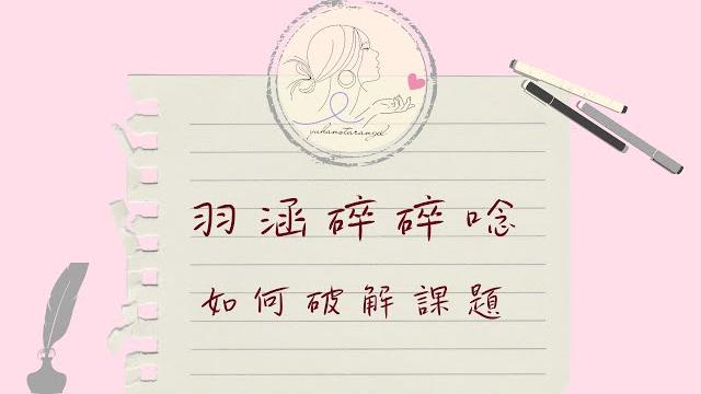 如何破解循環課題(方法+舉例說明+ng忘詞)|羽涵碎碎念 如何破解循環課題(方法+舉例說明+ng忘詞)|羽涵碎碎念