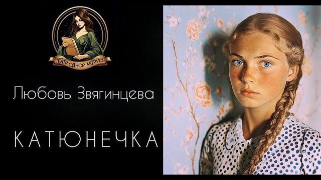 Любовь всей жизни. катюнечка. автор рассказа - любовь звягинцева, читает светлана копылова Любовь всей жизни. катюнечка. автор рассказа - любовь звягинцева, читает светлана копылова