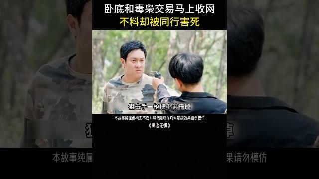 卧底和毒枭交易马上收网,不料却被同行害死 卧底和毒枭交易马上收网,不料却被同行害死
