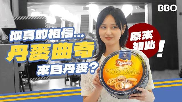 Secrets you can't know? do the danish blue tins cookies really come from denmark? | #bbo Secrets you can't know? do the danish blue tins cookies really come from denmark? | #bbo
