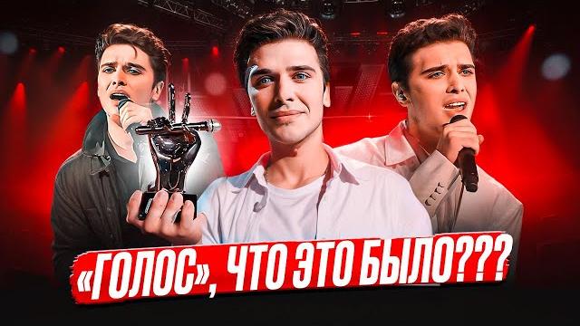 Новый зашквар на шоу "голос"? пробили очередное дно? почему победитель липовый?! богдан шувалов Новый зашквар на шоу "голос"? пробили очередное дно? почему победитель липовый?! богдан шувалов