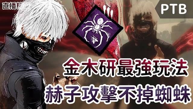 【dead by daylight黎明死線】直播精華~金木研最強玩法 赫子攻擊不掉蜘蛛 【dead by daylight黎明死線】直播精華~金木研最強玩法 赫子攻擊不掉蜘蛛