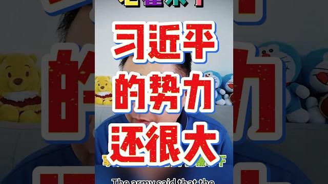 翟山鹰:习近平失去军队控制权,但是在政府势力还很大 #翟山鹰 #老翟来了 #翟山鹰揭秘 翟山鹰:习近平失去军队控制权,但是在政府势力还很大 #翟山鹰 #老翟来了 #翟山鹰揭秘