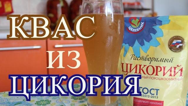 Как сделать квас из цикория. вкусный, домашний квас. Как сделать квас из цикория. вкусный, домашний квас.