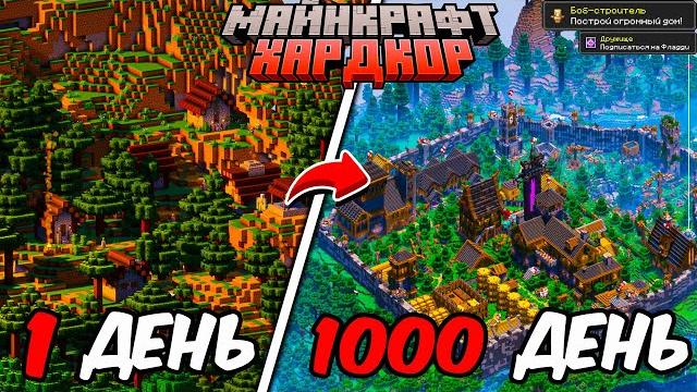 Я прожил 1000 дней в майнкрафт хардкор и превратил деревню жителей в невероятно огромный город! Я прожил 1000 дней в майнкрафт хардкор и превратил деревню жителей в невероятно огромный город!