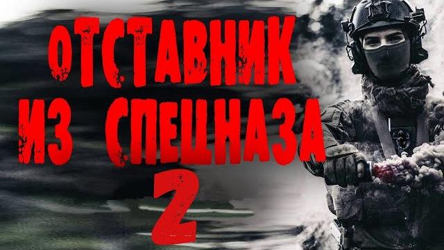"отставник из спецназа" 2 часть боевик 2023 "отставник из спецназа" 2 часть боевик 2023