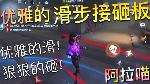 【第五人格】优雅的滑步 接砸板!(≧∇≦) 直接走过去不好吗? 喵 : 不够优雅! 【第五人格】优雅的滑步 接砸板!(≧∇≦) 直接走过去不好吗? 喵 : 不够优雅!