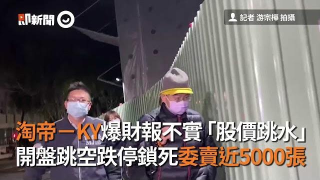 淘帝-ky爆財報不實「股價跳水」 開盤跳空跌停鎖死委賣近5000張|看新聞 淘帝-ky爆財報不實「股價跳水」 開盤跳空跌停鎖死委賣近5000張|看新聞