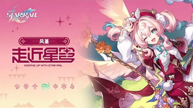 《崩坏:星穹铁道》走近星穹——「风堇:新的风宝已经出现」 《崩坏:星穹铁道》走近星穹——「风堇:新的风宝已经出现」