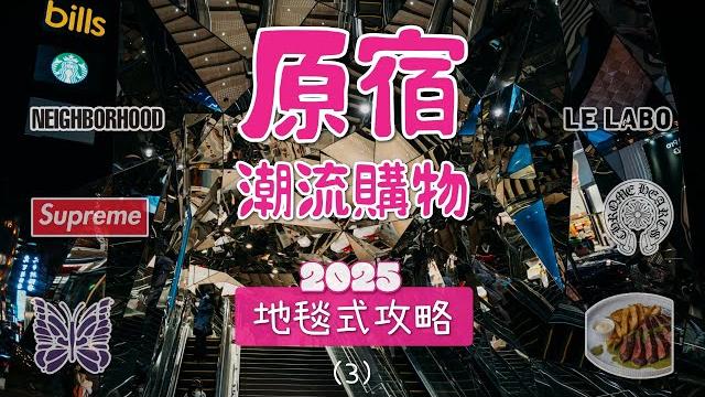 東京原宿潮流逛街購物攻略路線懶人包 好店收藏版(3) 東京原宿潮流逛街購物攻略路線懶人包 好店收藏版(3)