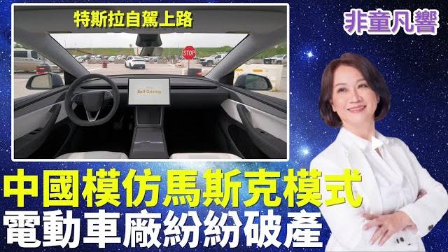 【非童凡響】中國電動車廠破產潮與電動車墳場,中共要誰負責?計劃經濟的高風險在於趕不上市場變化,技術突破根本不是計劃的結果也不會與計劃配合。自由經濟才是王道,但有人永遠學不會。|2025.6.1 【非童凡響】中國電動車廠破產潮與電動車墳場,中共要誰負責?計劃經濟的高風險在於趕不上市場變化,技術突破根本不是計劃的結果也不會與計劃配合。自由經濟才是王道,但有人永遠學不會。|2025.6.1