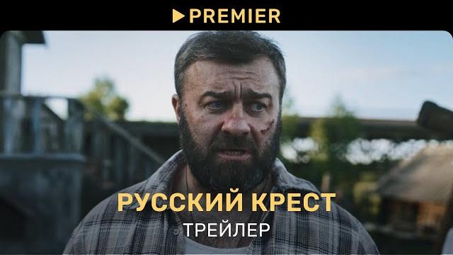 Русский крест | трейлер фильма | premier Русский крест | трейлер фильма | premier