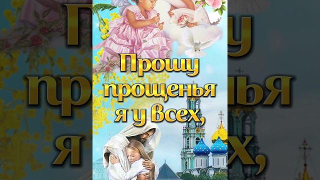 Прощеное воскресенье 2 марта 2025! открытка с прощеным воскресеньем! прошу прощения! #shorts Прощеное воскресенье 2 марта 2025! открытка с прощеным воскресеньем! прошу прощения! #shorts