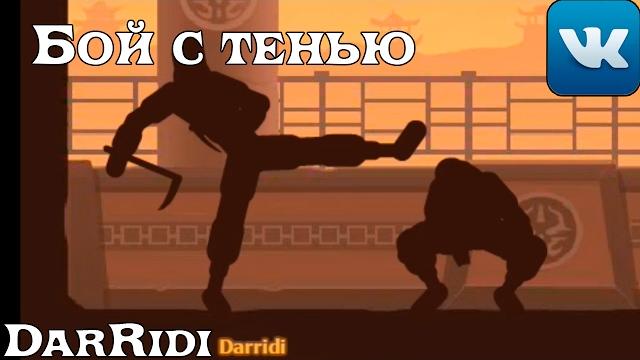 Бой с тенью игра в контакте Бой с тенью игра в контакте