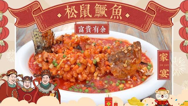 【老饭骨家宴•松鼠鳜鱼】家庭快手版松鼠鳜鱼,乾隆皇帝爱吃鱼入百姓家!祝您鼠年行大运,富贵都有余!|老饭骨 【老饭骨家宴•松鼠鳜鱼】家庭快手版松鼠鳜鱼,乾隆皇帝爱吃鱼入百姓家!祝您鼠年行大运,富贵都有余!|老饭骨
