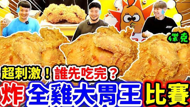 炸全雞大胃王挑戰 超刺激超多汁|挑戰完沒吃飽繼續爆吃美食 滷肉飯 肉圓 炸熱狗|炸全雞爆炸好吃超過癮|台北|美食|吃到飽|吃播|吃貨|炸雞|大胃王|爆q美式炸雞@jackstarteat 炸全雞大胃王挑戰 超刺激超多汁|挑戰完沒吃飽繼續爆吃美食 滷肉飯 肉圓 炸熱狗|炸全雞爆炸好吃超過癮|台北|美食|吃到飽|吃播|吃貨|炸雞|大胃王|爆q美式炸雞@jackstarteat