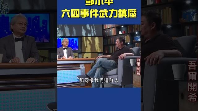 鄧小平.六四事件武力鎮壓 【夜深人未靜】#shorts @ftv_show 鄧小平.六四事件武力鎮壓 【夜深人未靜】#shorts @ftv_show