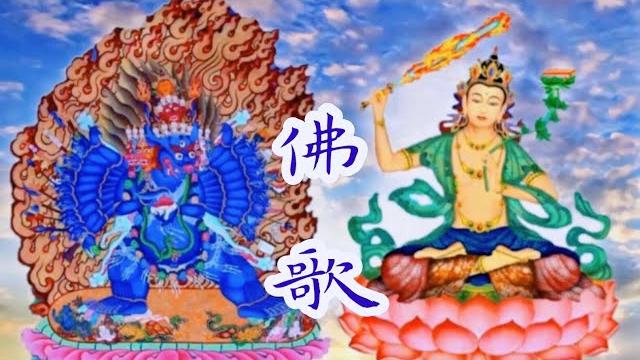 文殊大威德金剛中陰解脫祈禱文 -佛歌 動畫版 文殊大威德金剛中陰解脫祈禱文 -佛歌 動畫版