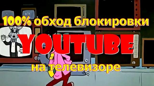 100% обход блокировки youtube на телевизоре 100% обход блокировки youtube на телевизоре