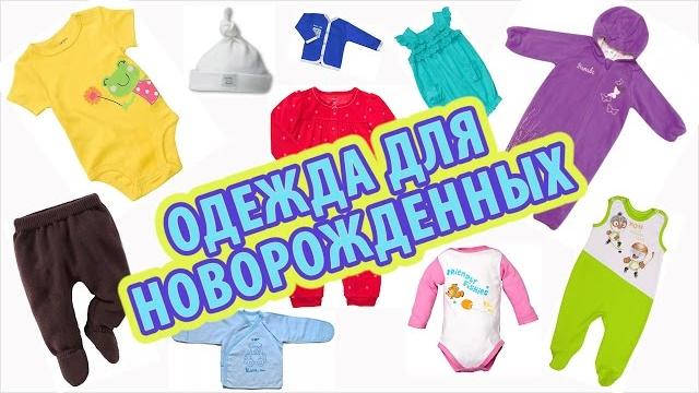 Одежда для новорожденных (1-3 мес.) | список одежды для новорожденного, что и сколько нужно | 1 ч. Одежда для новорожденных (1-3 мес.) | список одежды для новорожденного, что и сколько нужно | 1 ч.