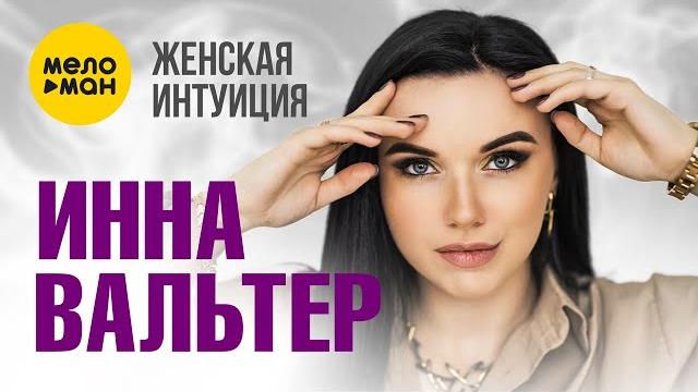 Инна вальтер - женская интуиция (official video 2023) Инна вальтер - женская интуиция (official video 2023)