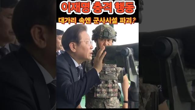 이재명 군사시설 충격 행동! #김문수 #대통령 #트럼프 #한미동맹 #국군 #한미군사훈련 #최전방 #국민의힘 #멸공 #간첩 #이재명 #종북 #친중 #대북확성기 #대북풍선 이재명 군사시설 충격 행동! #김문수 #대통령 #트럼프 #한미동맹 #국군 #한미군사훈련 #최전방 #국민의힘 #멸공 #간첩 #이재명 #종북 #친중 #대북확성기 #대북풍선