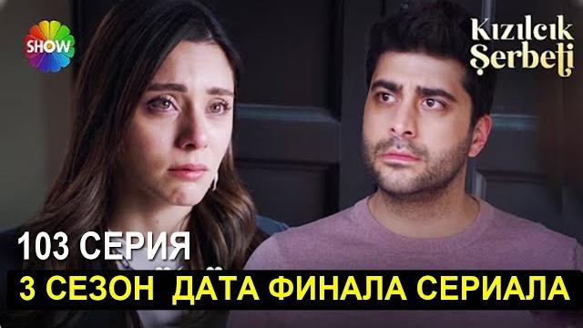 Дата финала 3 сезона сериала клюквенный щербет Дата финала 3 сезона сериала клюквенный щербет