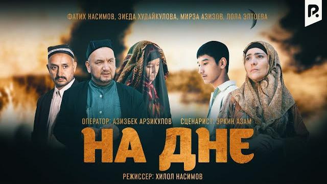 На дне (узбекский фильм на русском языке) На дне (узбекский фильм на русском языке)