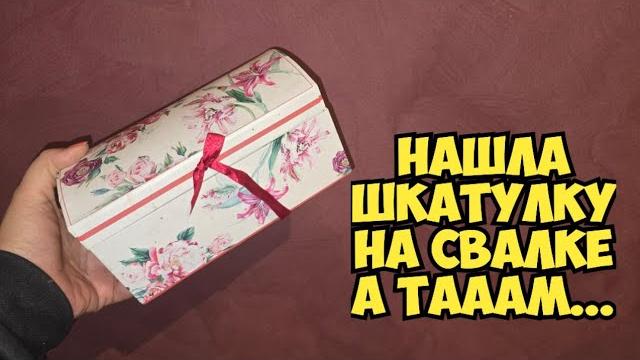 Нашла шкатулку на свалке и обалдела ! не мусорка - антикварный магазин ! серебро dumpster diving Нашла шкатулку на свалке и обалдела ! не мусорка - антикварный магазин ! серебро dumpster diving