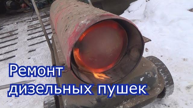 Ремонт тепловых пушек на дизеле Ремонт тепловых пушек на дизеле