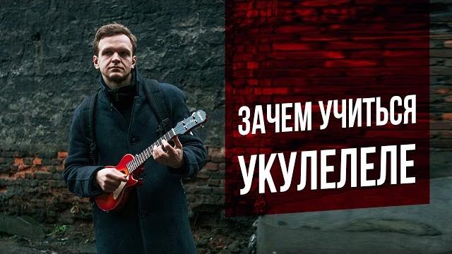Зачем играть на укулеле? Зачем играть на укулеле?