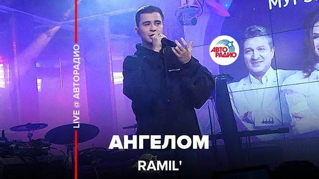 Ramil' - ангелом (live @ авторадио) Ramil' - ангелом (live @ авторадио)