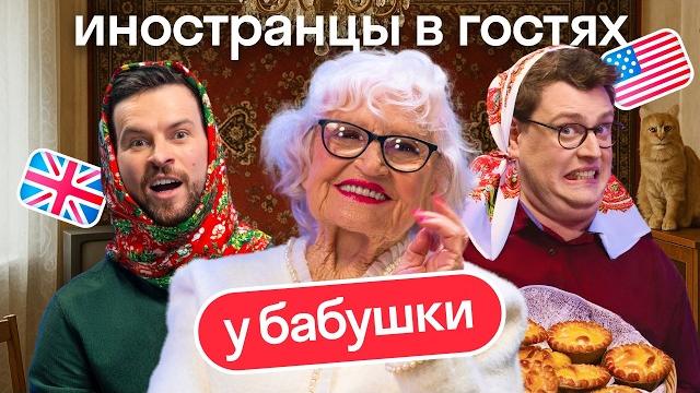 Иностранцы против русской бабушки: слушаем тимберлейка, поём русские песни, смотрим шрека Иностранцы против русской бабушки: слушаем тимберлейка, поём русские песни, смотрим шрека