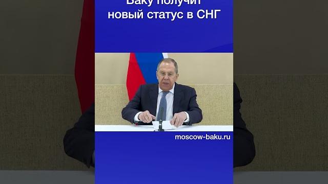 Баку получит новый статус в снг Баку получит новый статус в снг