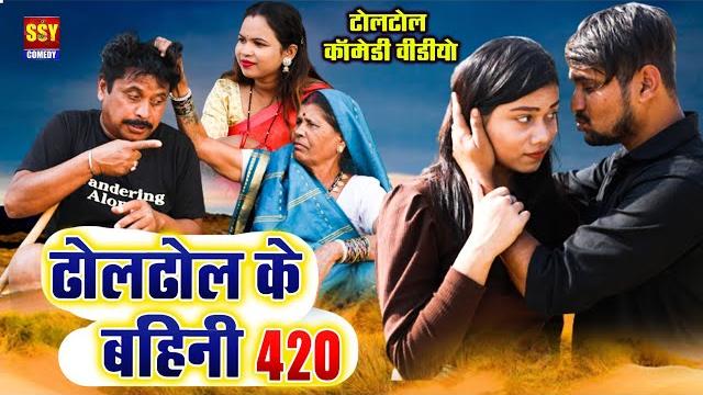 Cg comedy|| dholdhol ke bahini 420 ||chattisgarhi natak|| dholdhol || ssy comedy||fany video || Cg comedy|| dholdhol ke bahini 420 ||chattisgarhi natak|| dholdhol || ssy comedy||fany video ||