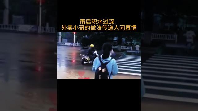 雨后积水过深 外卖小哥的做法传递人间真情 雨后积水过深 外卖小哥的做法传递人间真情