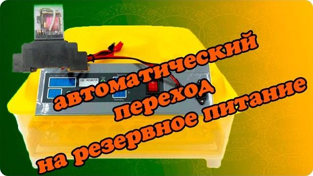 Как сделать автоматическое переключение инкубатора на резервное питание от аккумулятора 12 вольт Как сделать автоматическое переключение инкубатора на резервное питание от аккумулятора 12 вольт