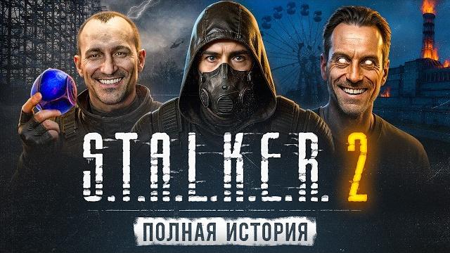 Stalker 2 весь сюжет Stalker 2 весь сюжет